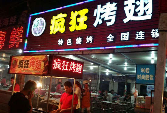 茌平bt烤翅店
