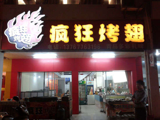 茌平烤翅培训